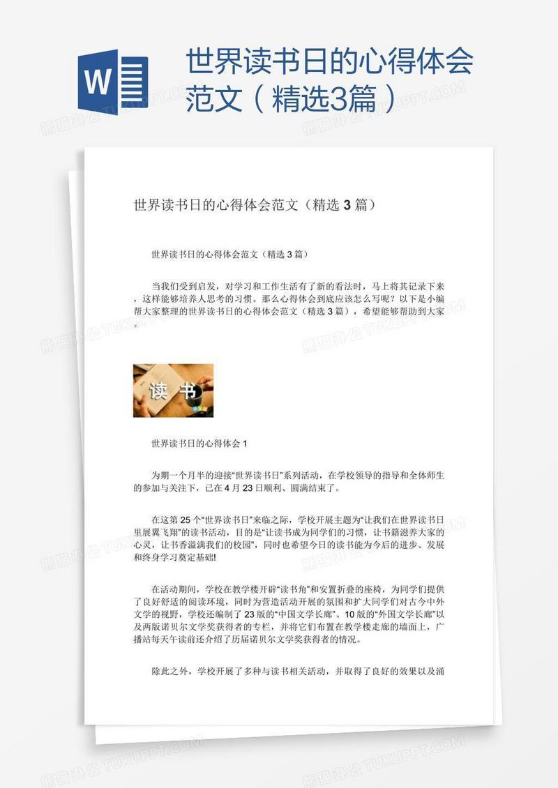 世界读书日的心得体会范文（精选3篇）