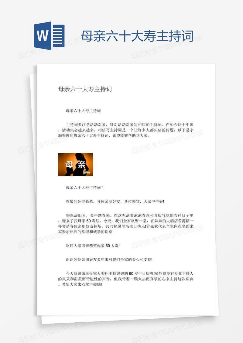 母亲六十大寿主持词