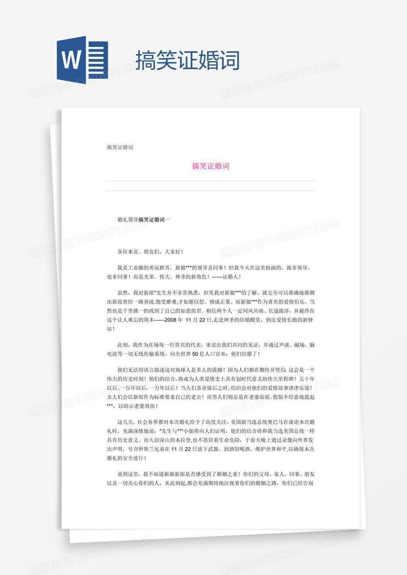 搞笑证婚词