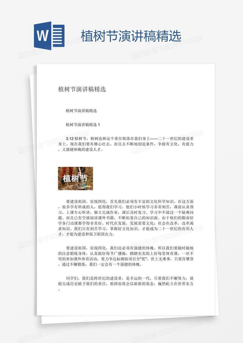植树节演讲稿精选
