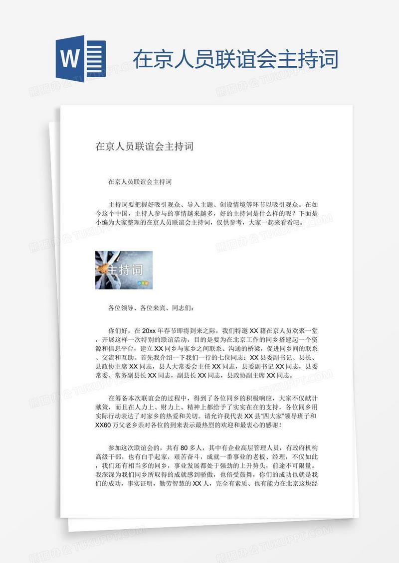 在京人员联谊会主持词