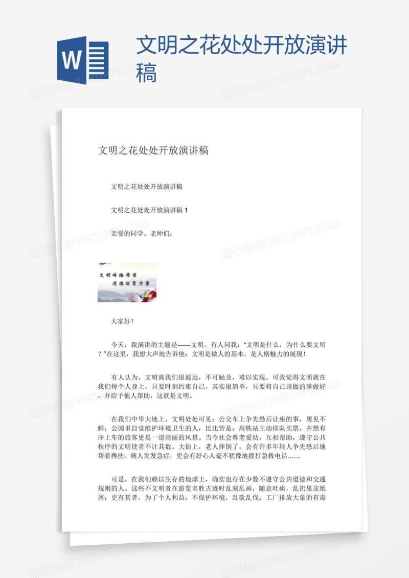 文明之花处处开放演讲稿