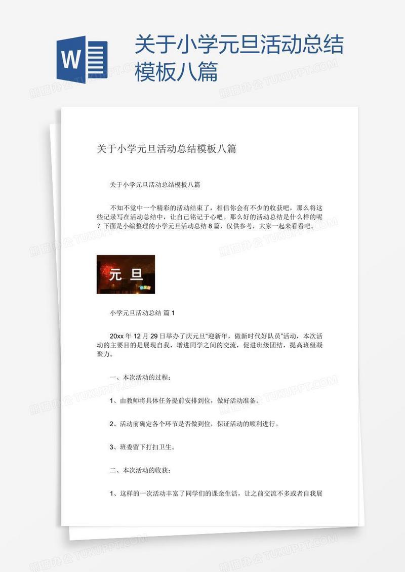 关于小学元旦活动总结模板八篇