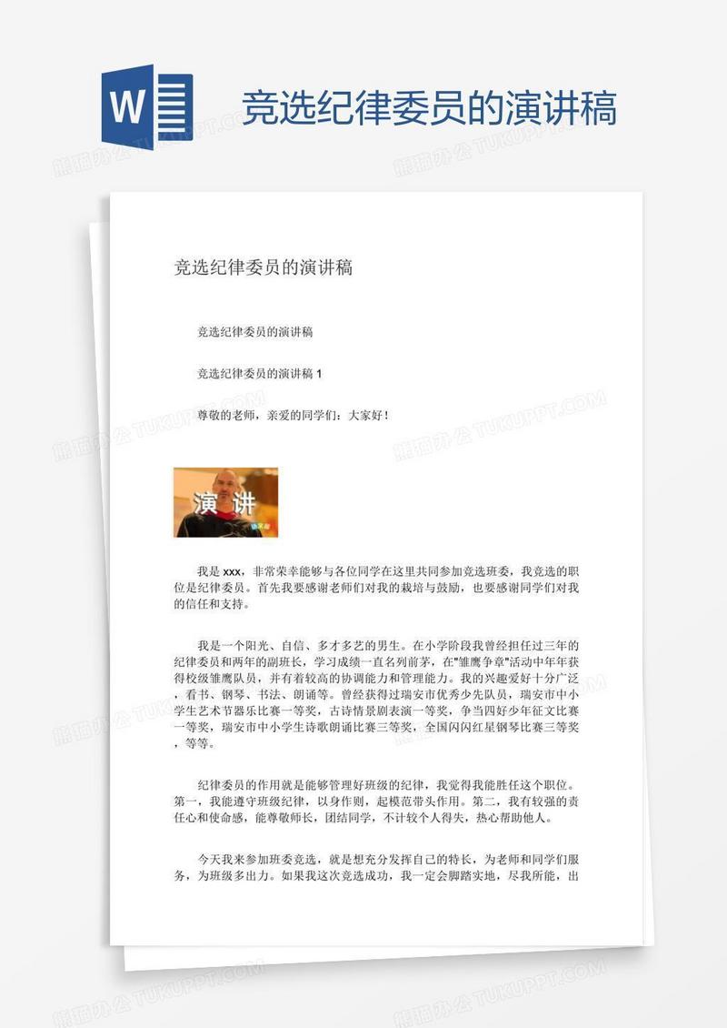 竞选纪律委员的演讲稿