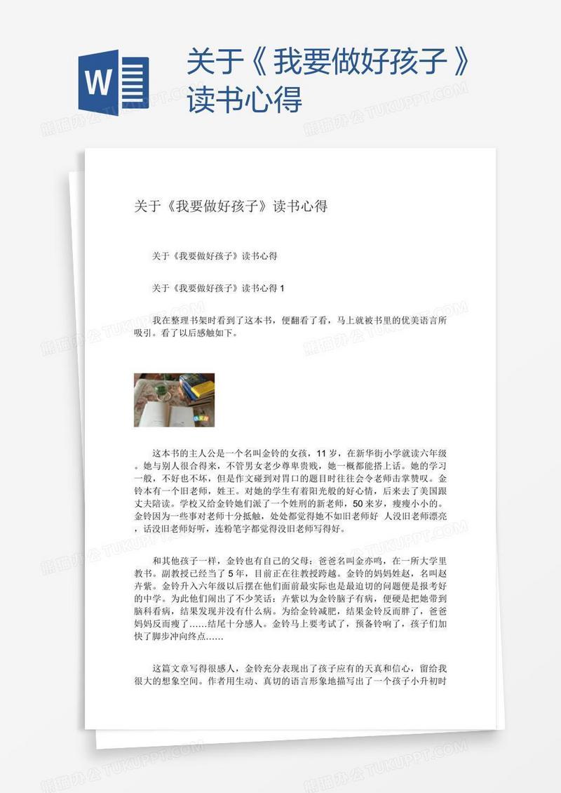关于《我要做好孩子》读书心得