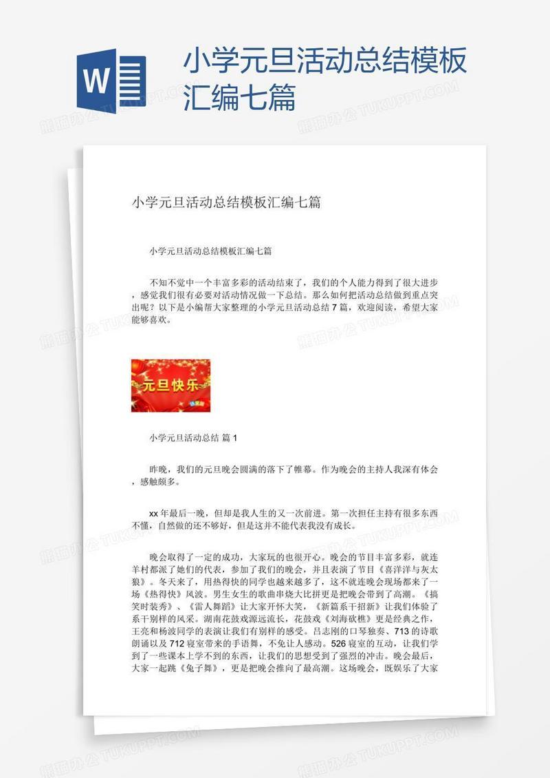 小学元旦活动总结模板汇编七篇