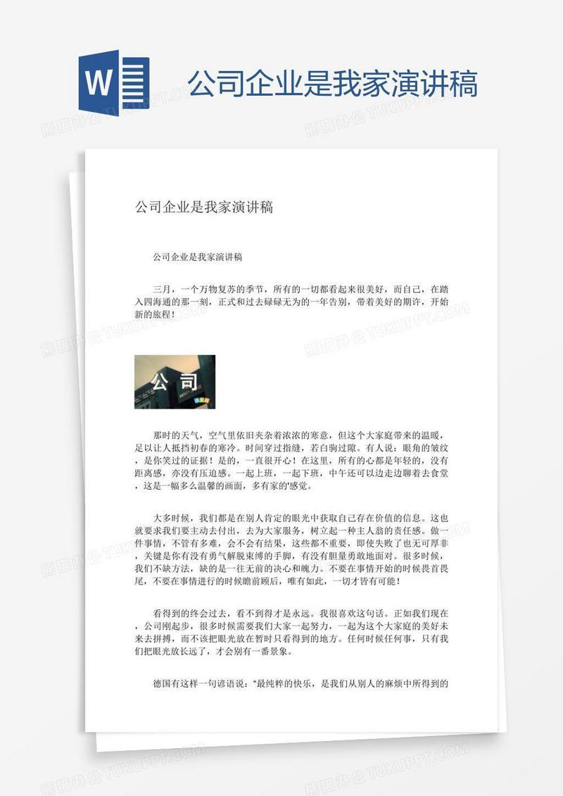 公司企业是我家演讲稿