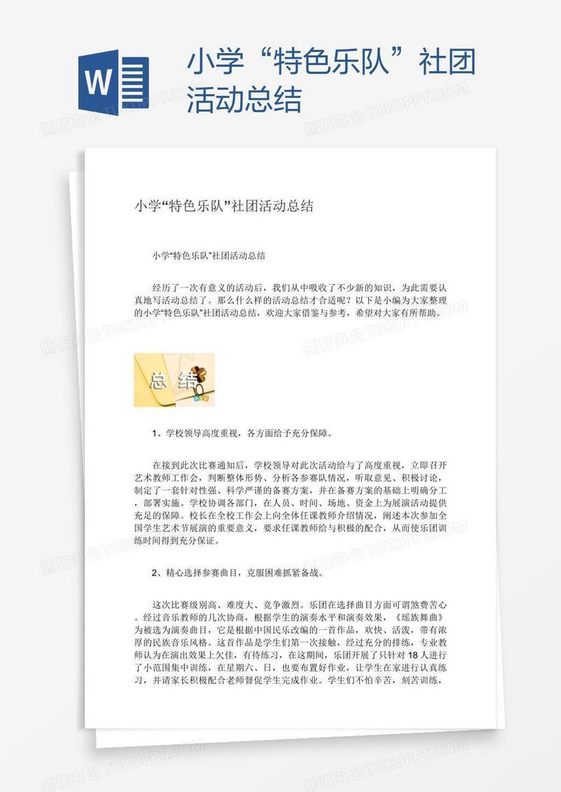 小学“特色乐队”社团活动总结