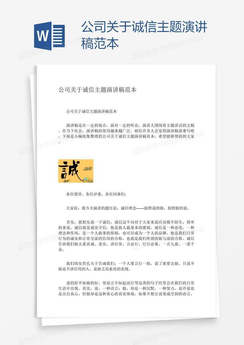 公司关于诚信主题演讲稿范本
