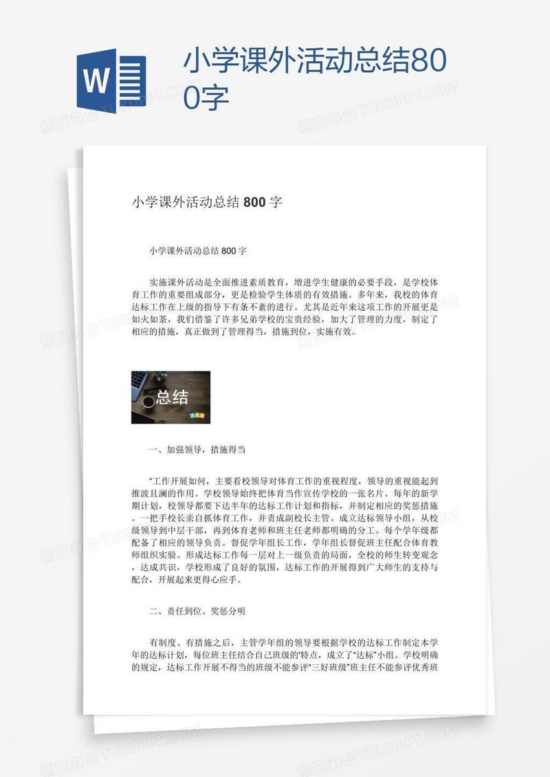 小学课外活动总结800字