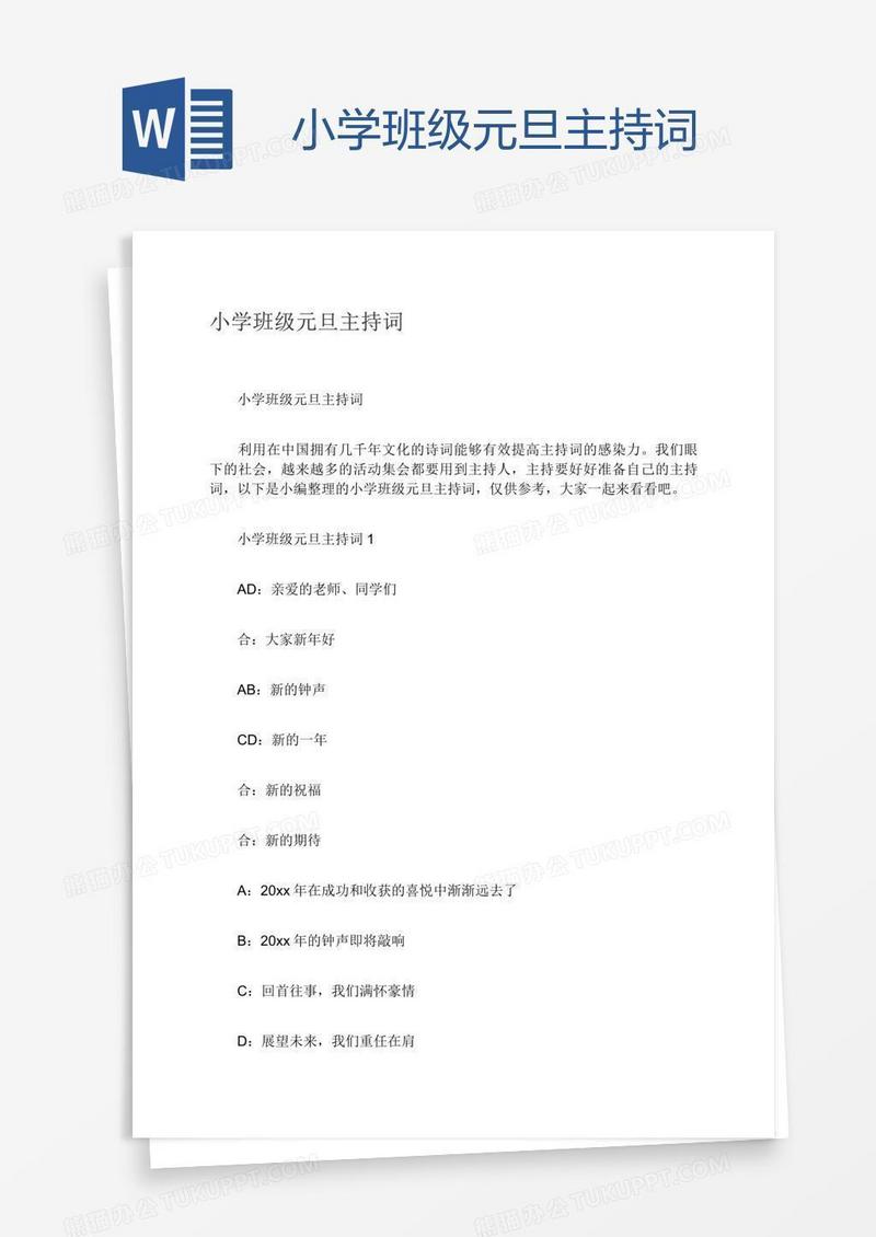 小学班级元旦主持词