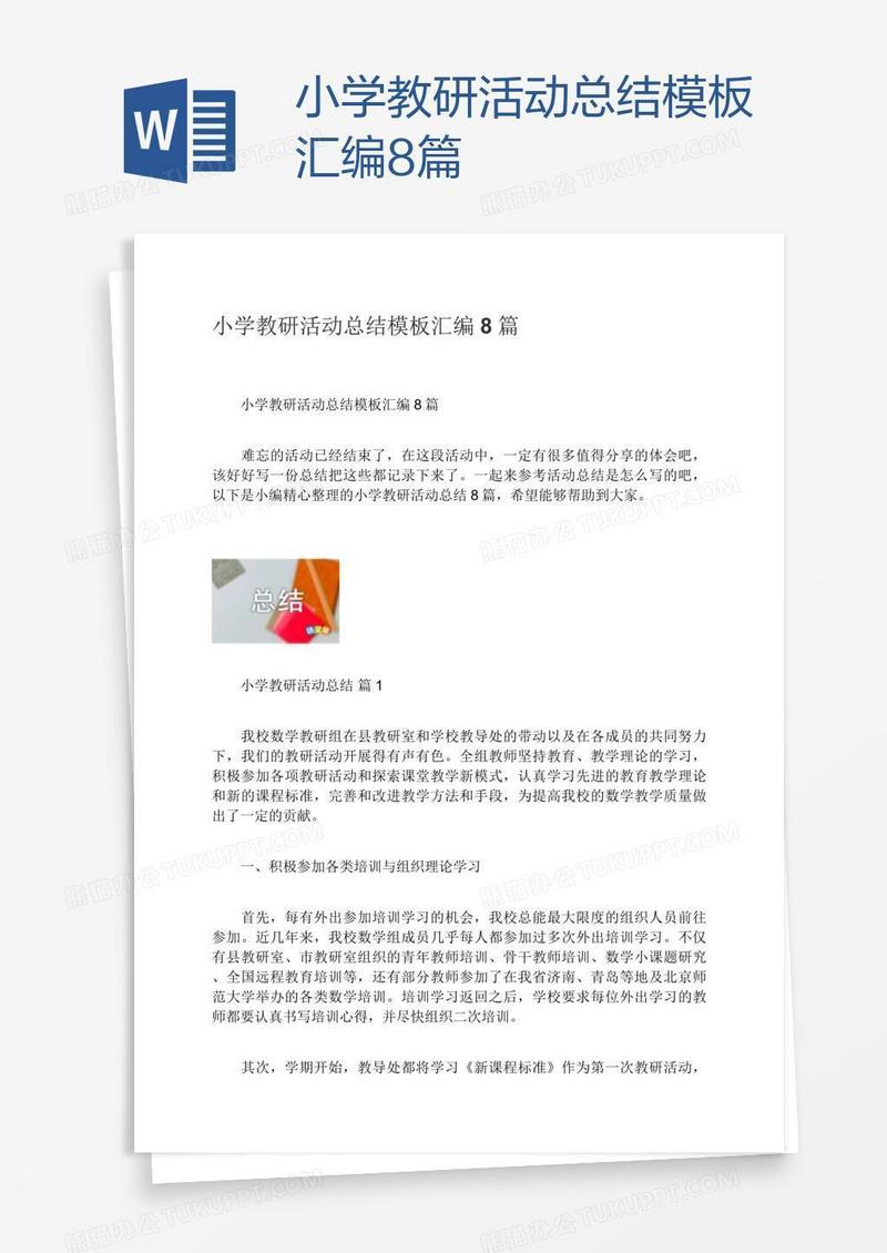 小学教研活动总结模板汇编8篇