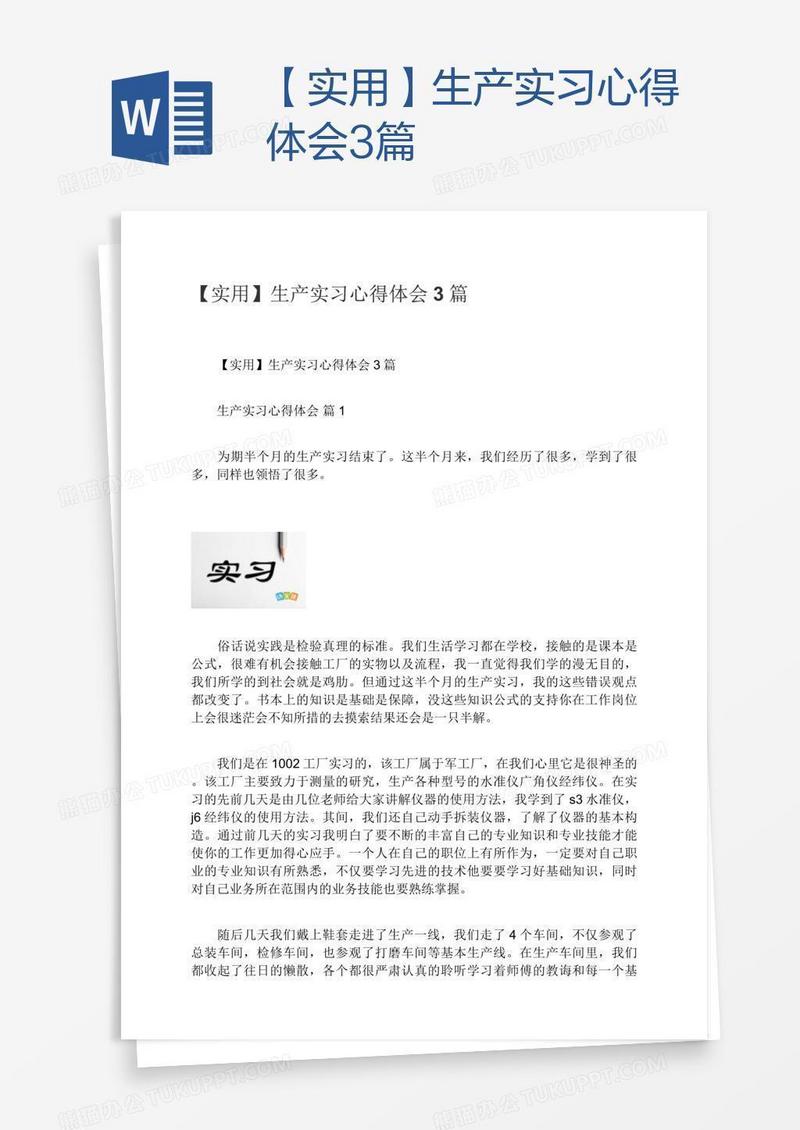 【实用】生产实习心得体会3篇