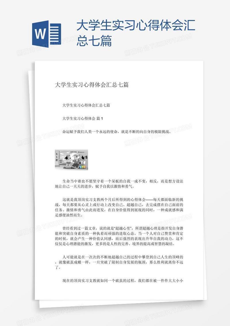 大学生实习心得体会汇总七篇
