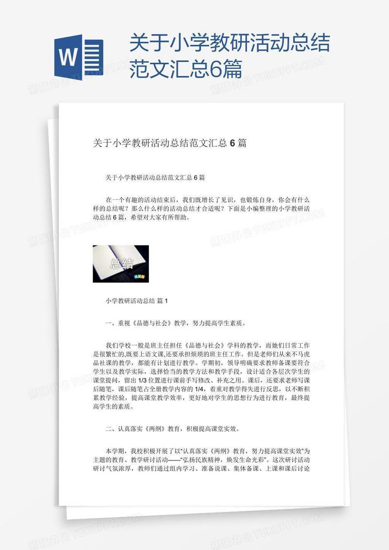 关于小学教研活动总结范文汇总6篇
