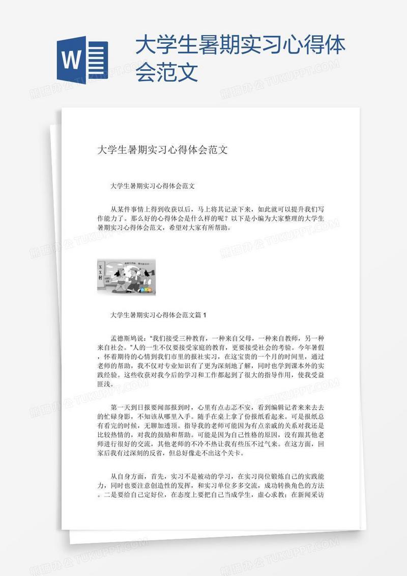 大学生暑期实习心得体会范文