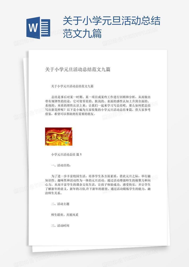 关于小学元旦活动总结范文九篇