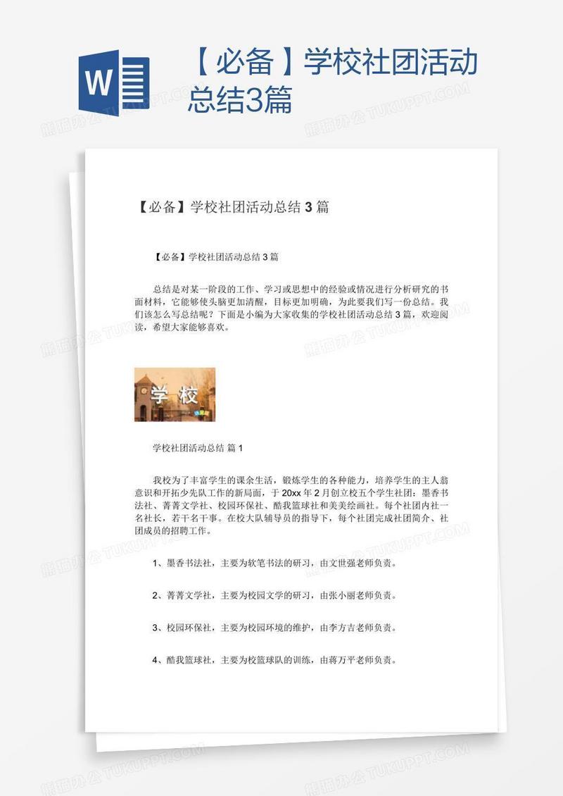 【必备】学校社团活动总结3篇