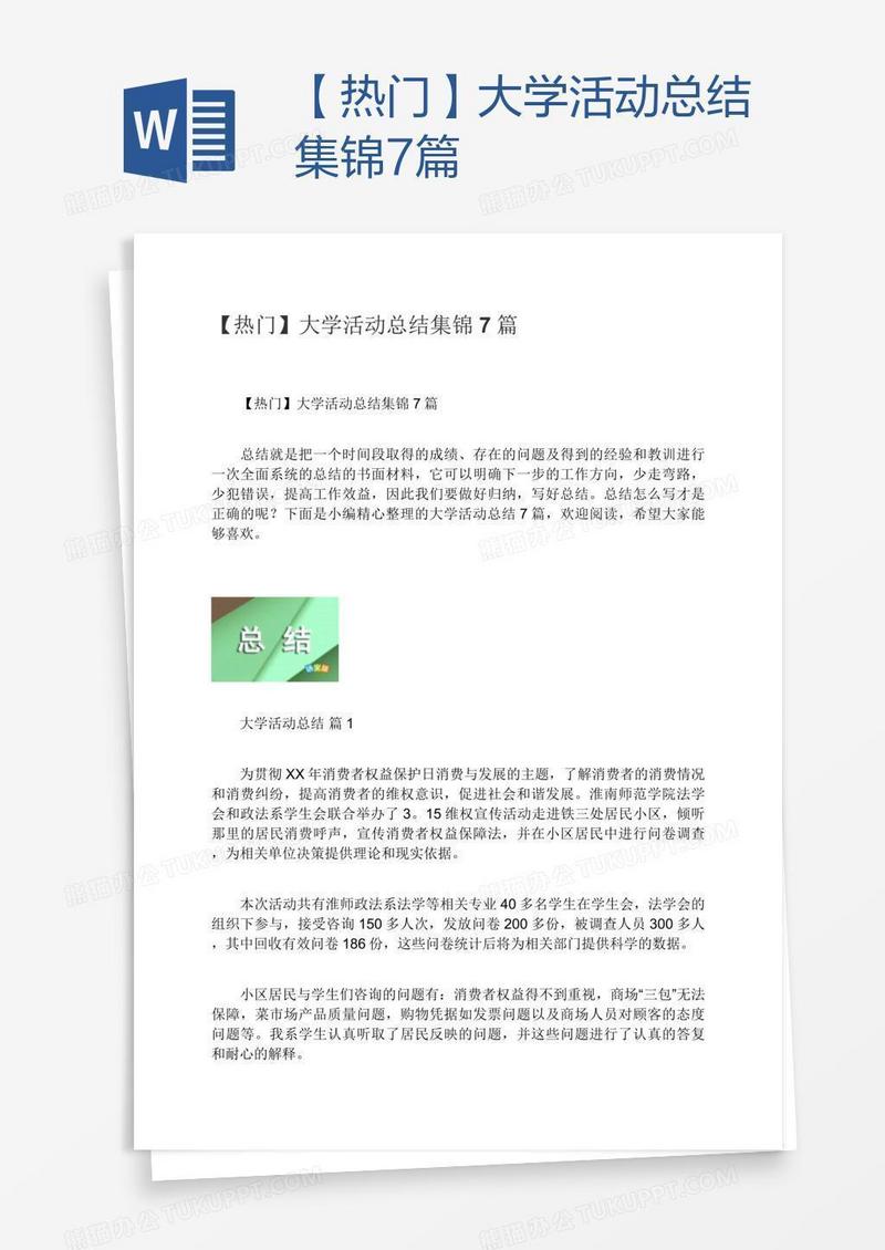 【热门】大学活动总结集锦7篇