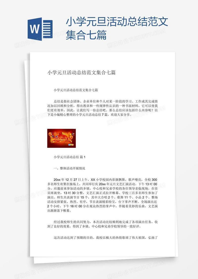 小学元旦活动总结范文集合七篇