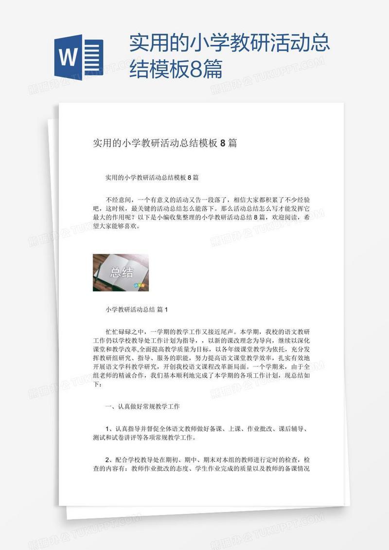 实用的小学教研活动总结模板8篇