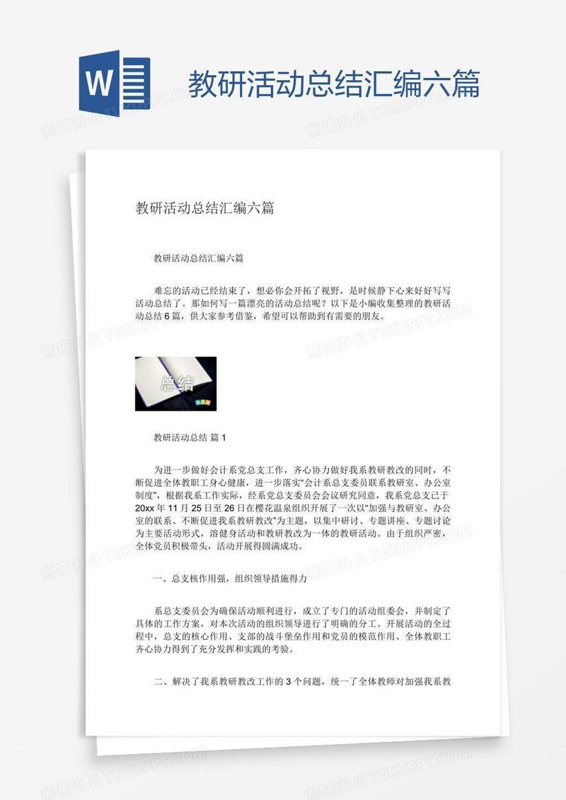 教研活动总结汇编六篇