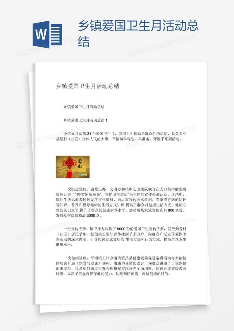 乡镇爱国卫生月活动总结