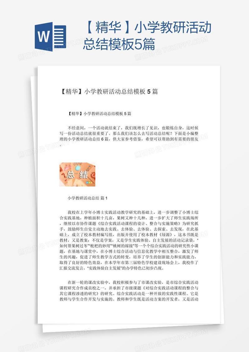 【精华】小学教研活动总结模板5篇