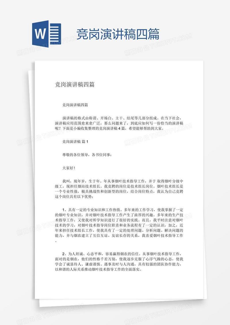 竞岗演讲稿四篇
