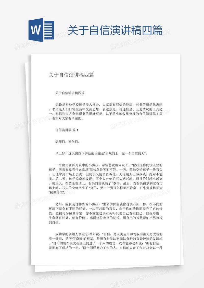 关于自信演讲稿四篇