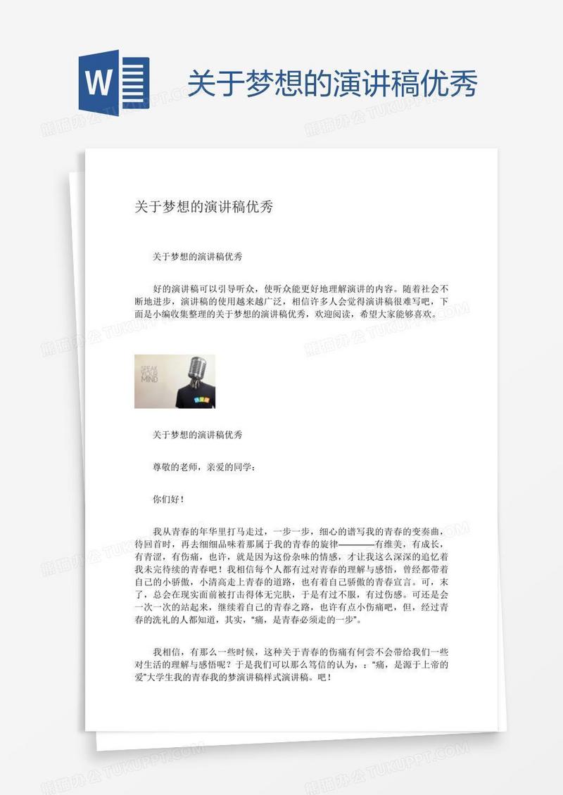 关于梦想的演讲稿优秀