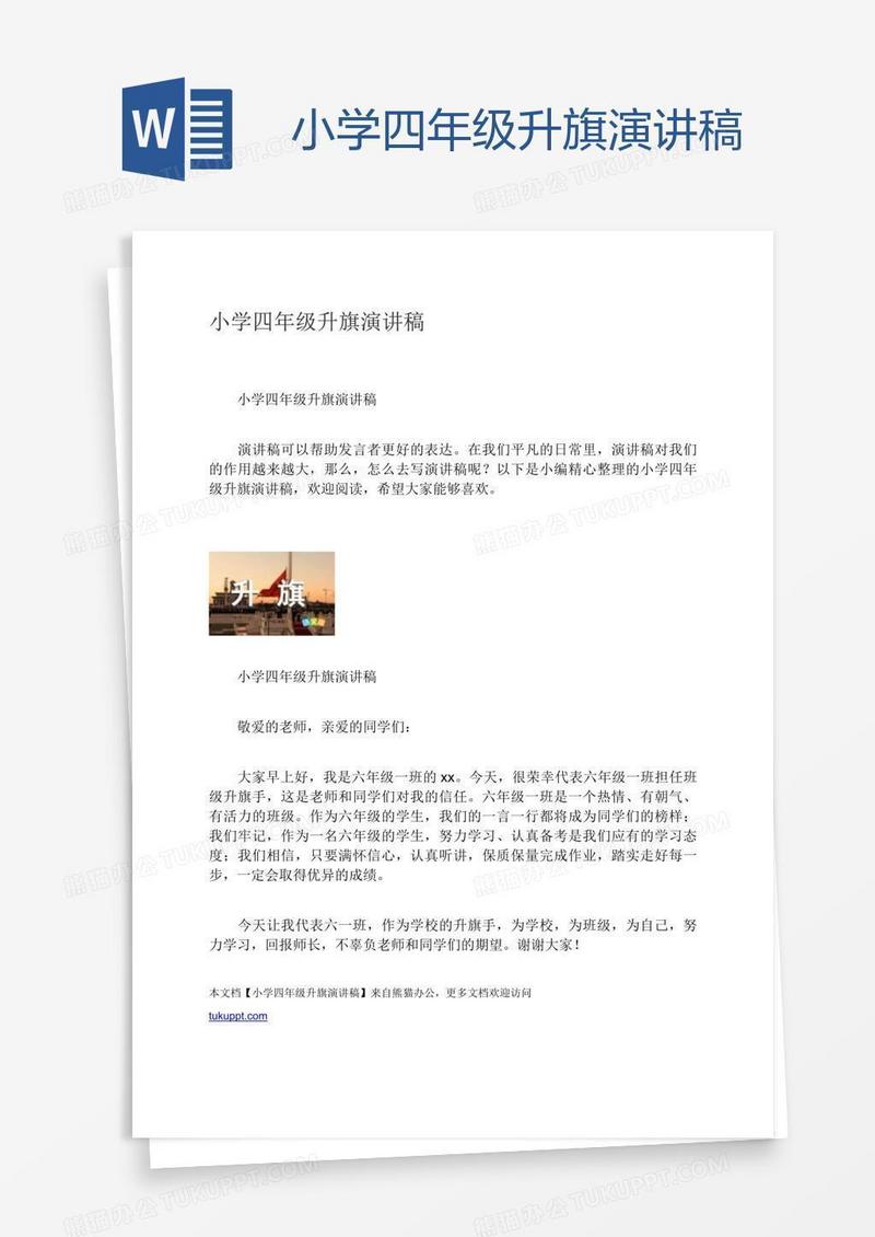 小学四年级升旗演讲稿