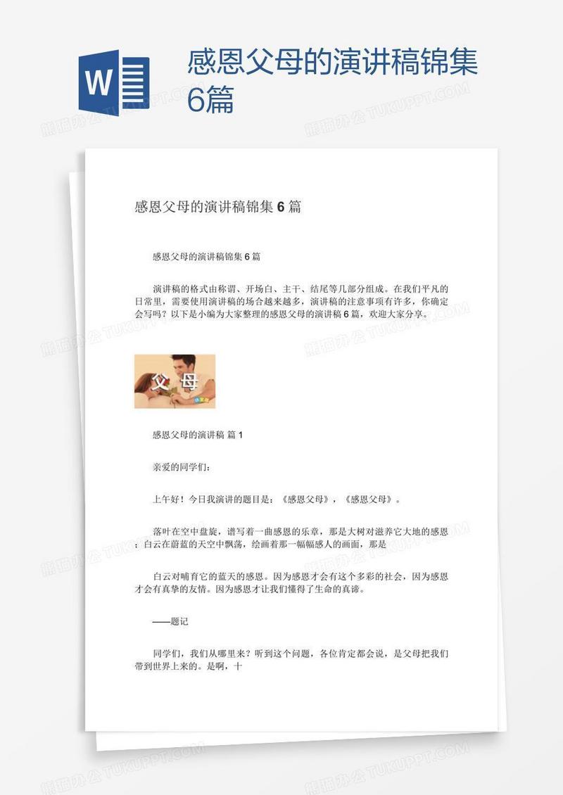 感恩父母的演讲稿锦集6篇