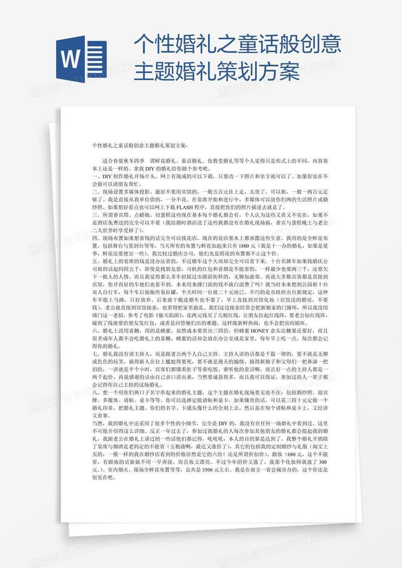 个性婚礼之童话般创意主题婚礼策划方案