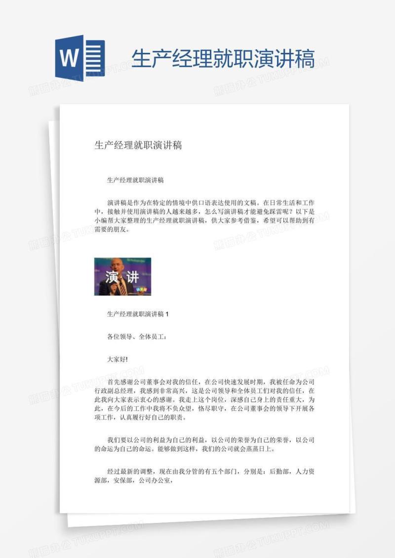 生产经理就职演讲稿