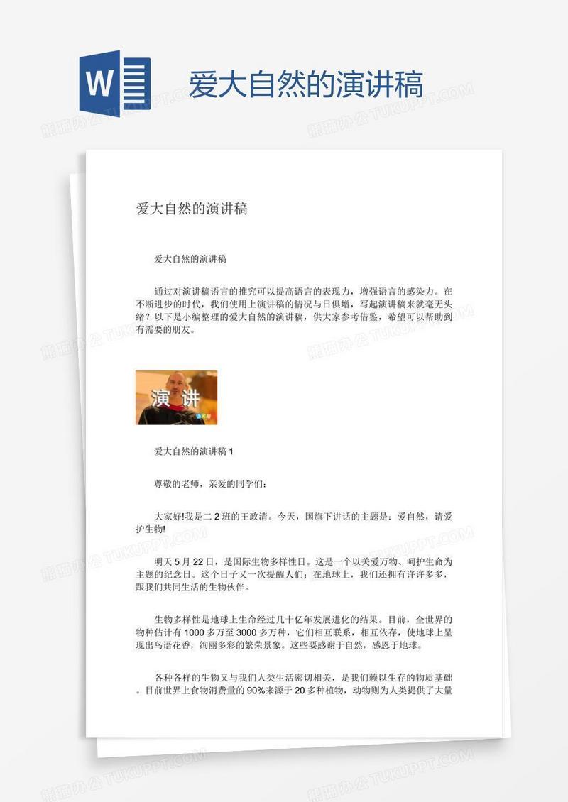 爱大自然的演讲稿