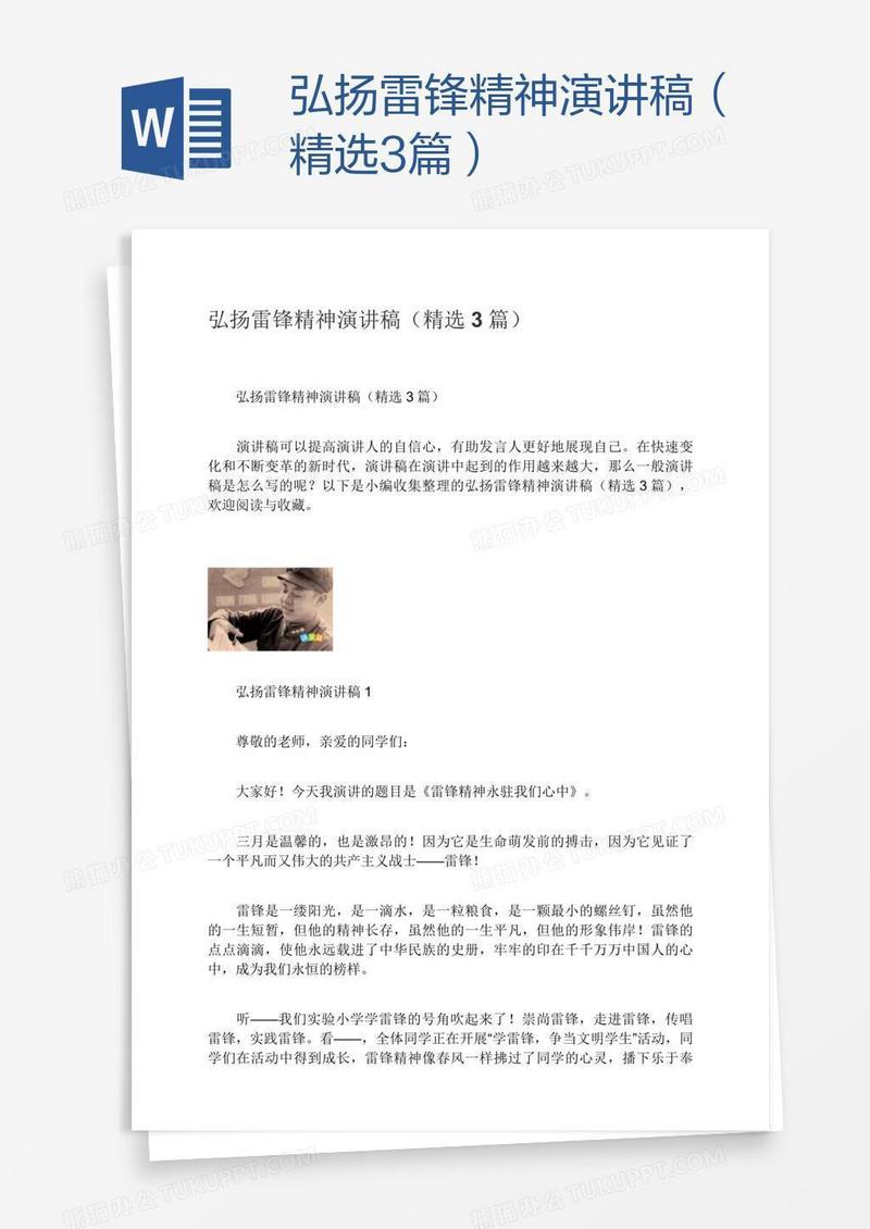 弘扬雷锋精神演讲稿（精选3篇）