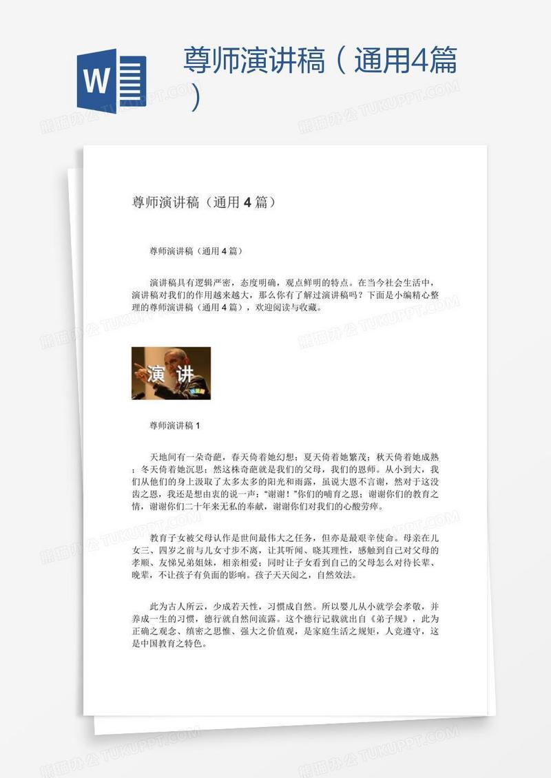 尊师演讲稿（通用4篇）