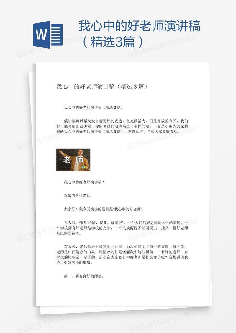 我心中的好老师演讲稿（精选3篇）