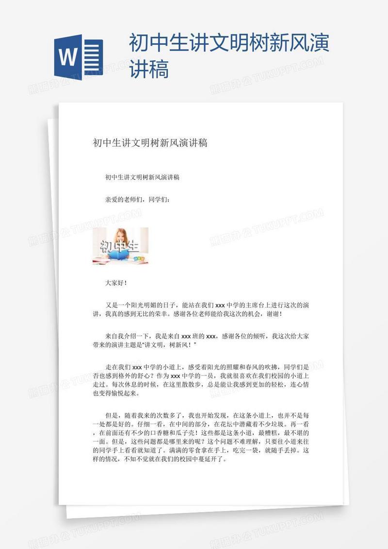 初中生讲文明树新风演讲稿