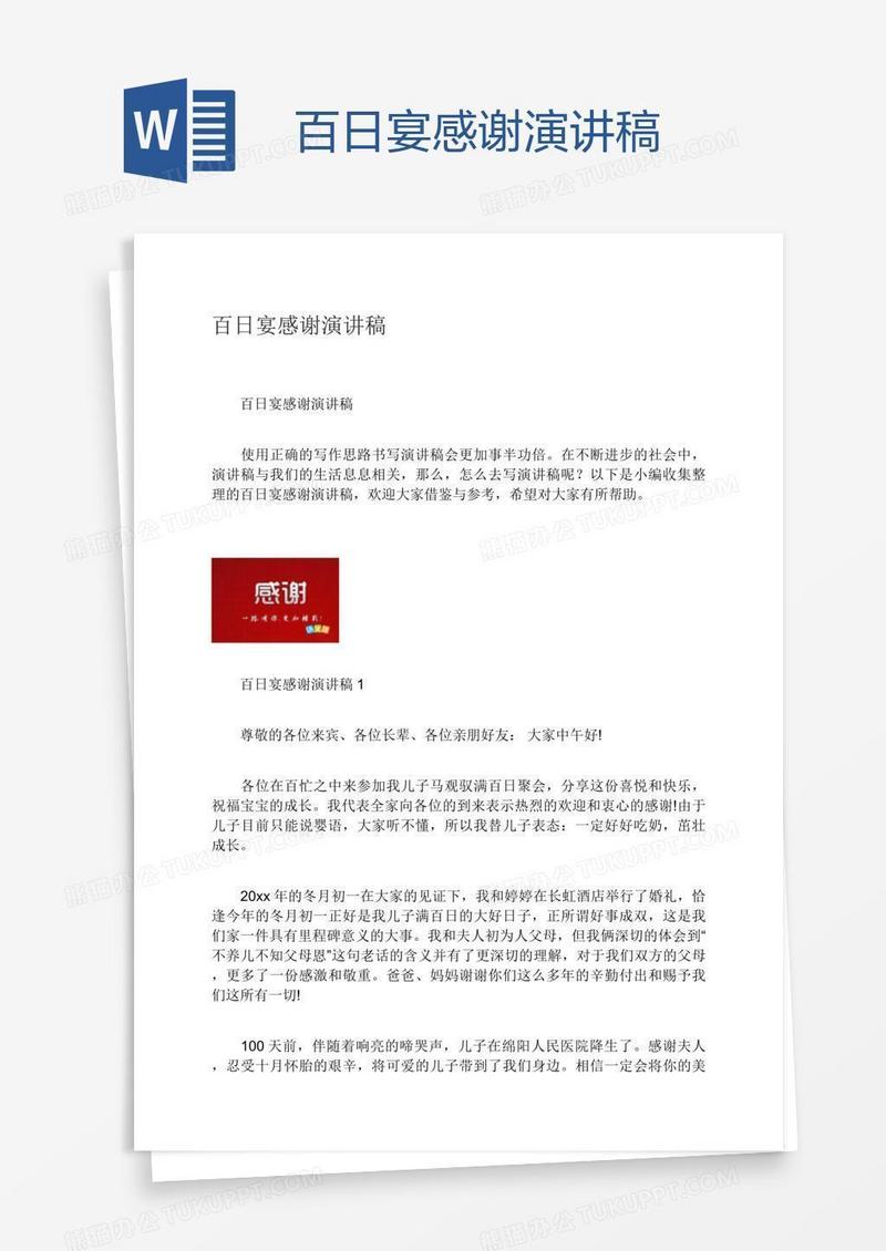 百日宴感谢演讲稿