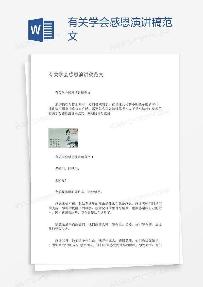 有关学会感恩演讲稿范文
