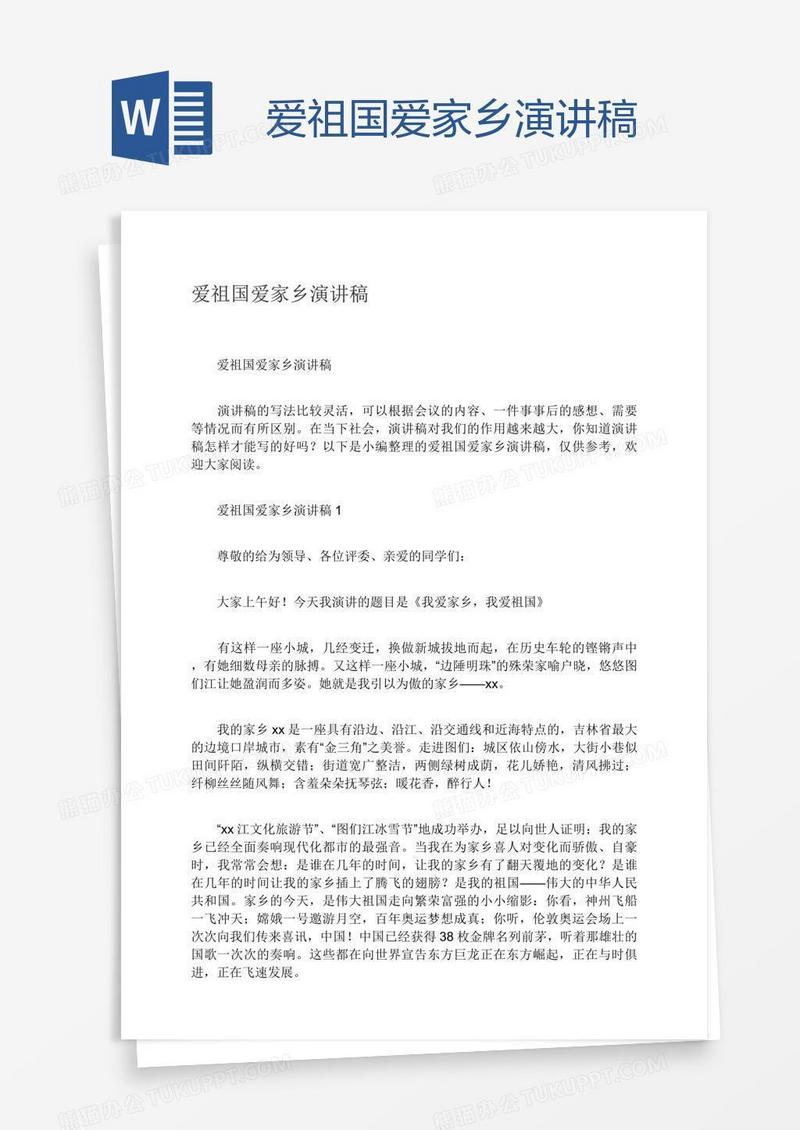 爱祖国爱家乡演讲稿