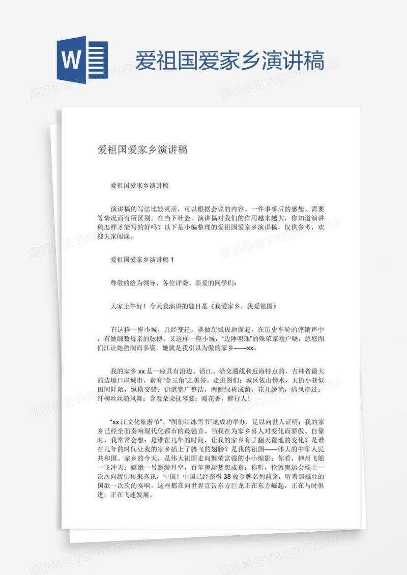 爱祖国爱家乡演讲稿