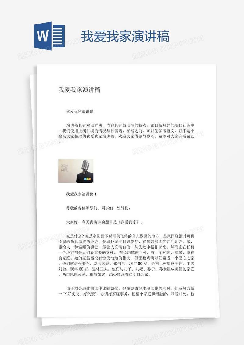 我爱我家演讲稿