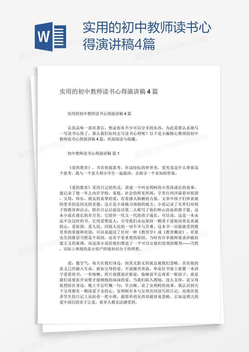 实用的初中教师读书心得演讲稿4篇