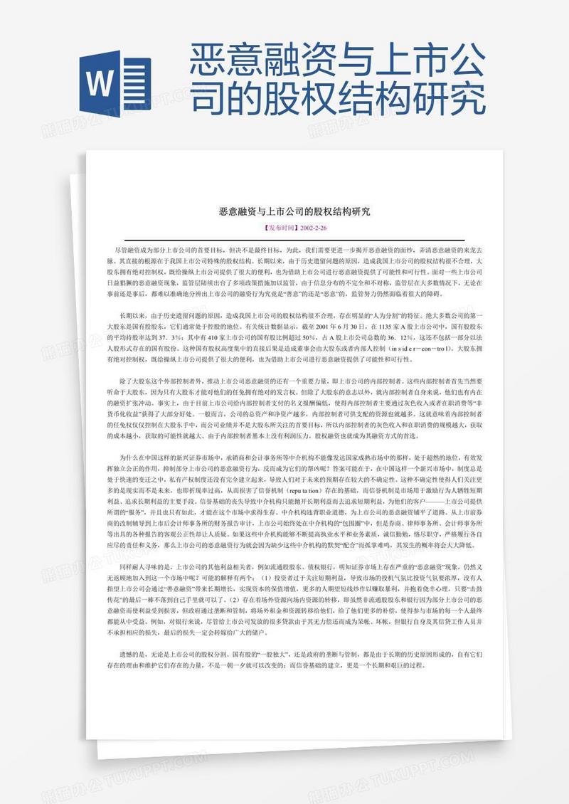 恶意融资与上市公司的股权结构研究