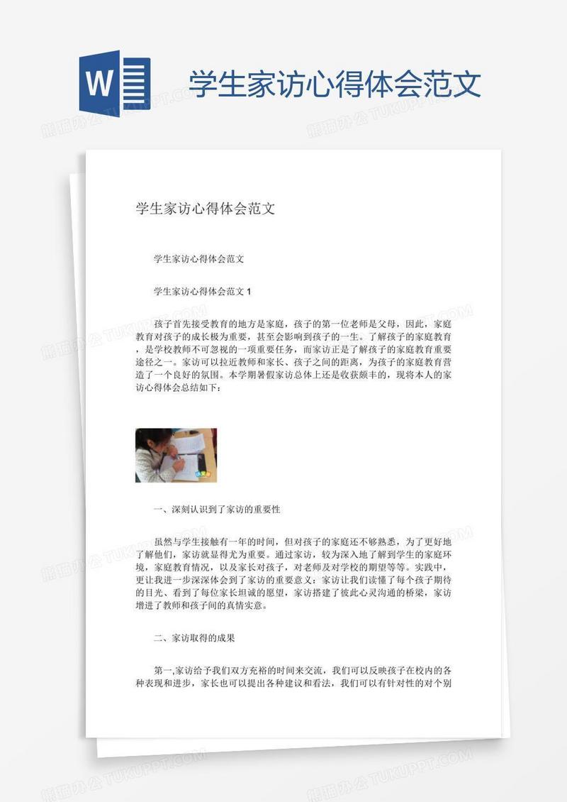 学生家访心得体会范文
