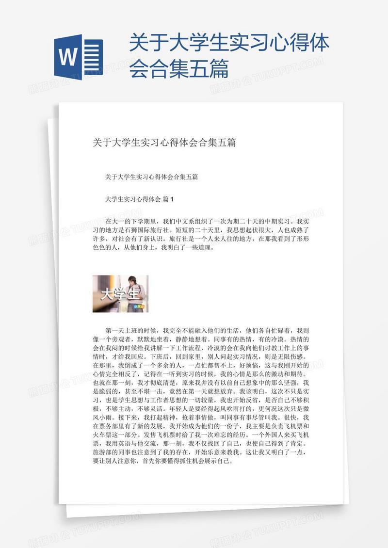 关于大学生实习心得体会合集五篇