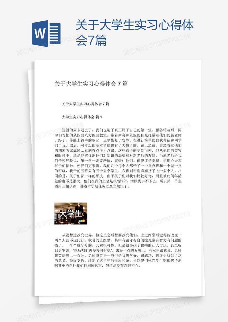 关于大学生实习心得体会7篇